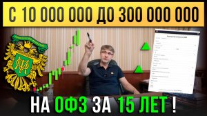 С 10 000 000 до 300 000 000 на ОФЗ за 15 ЛЕТ!