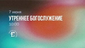 Утреннее Богослужение 14.06.2026