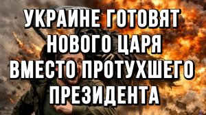 УКРАИНЕ ГОТОВЯТ НОВОГО ЦАРЯ. ВМЕСТО ПРОТУХШЕГО ПРЕЗИДЕНТА / Тамир Шейх новости сводки