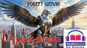 Фантастический рассказ СТРАЖ-ПТИЦА (Роберт Шекли) читает Андрей Зверев | АУДИОКНИГА | НФ