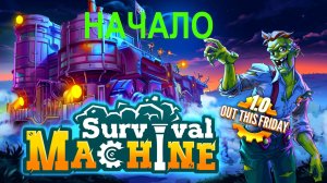 Survival Machine | ПЕРЕДВИЖНАЯ КРЕПОСТЬ В МИРЕ ЗОМБИ | НОВЫЙ ВЫЖИВАЧ | ПРИКЛЮЧЕНИЯ НАЧИНАЮТСЯ