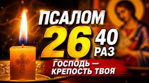 Псалом 26 - ключ к духовной силе: открой секреты веры
