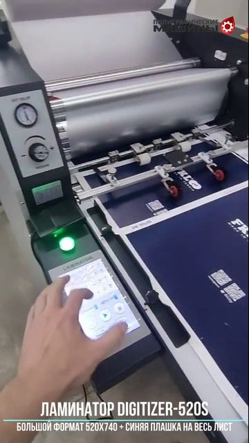 Цифровой ламинатор DIGITIZER-520S - Минск, формат 52х74 см + синяя плашка на весь лист