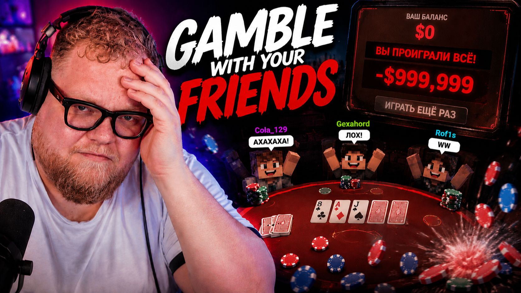 T2x2 ИГРАЕТ в Gamble With Your Friends  ПРОИГРАЛ ВСЁ 3