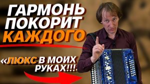 ЗОЛОТЫЕ ПЛАНКИ // Гармонь «Заказная» Ре диез от Павла Уханова