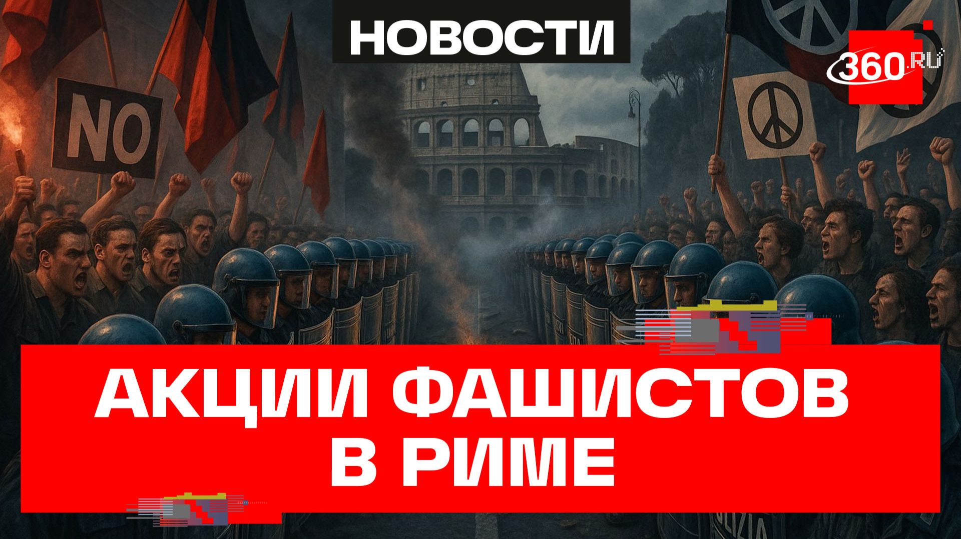 Несколько тысяч неофашистов и антифашистов вышли на улицы Рима