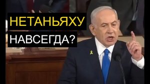 На кого поставит Трамп  Последний шанс Нетаньяху