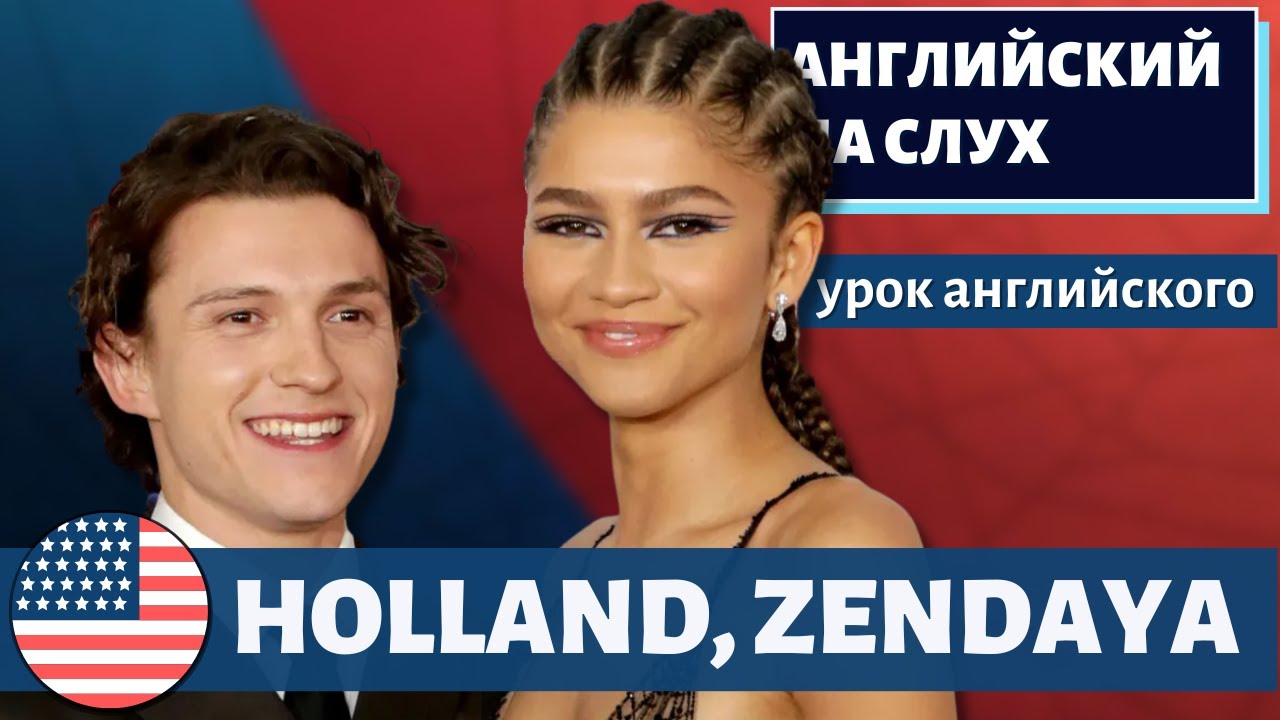 АНГЛИЙСКИЙ НА СЛУХ — Tom Holland, Zendaya, Benedict Cumberbatch & Jacob Batalon