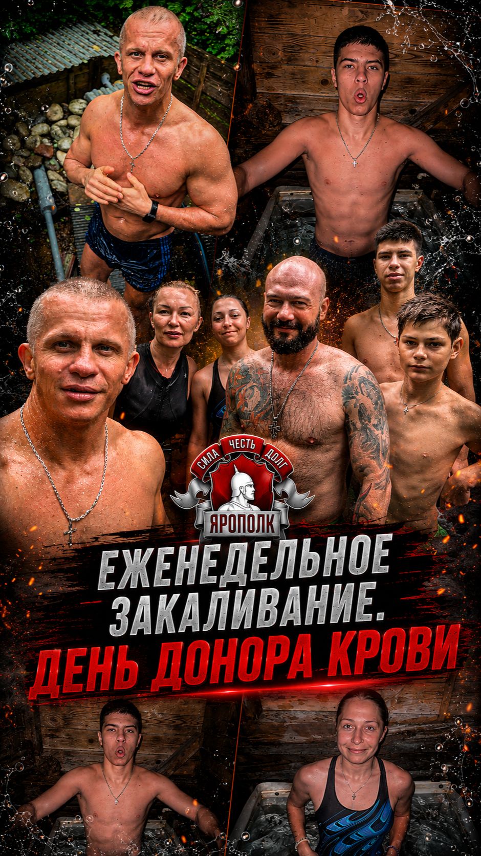 ЕЖЕНЕДЕЛЬНОЕ ЗАКАЛИВАНИЕ / ДЕНЬ ДОНОРА КРОВИ / ШАДРИКОВ ИЛЬЯ / КЛУБ ЯРОПОЛК, 14.06.2026