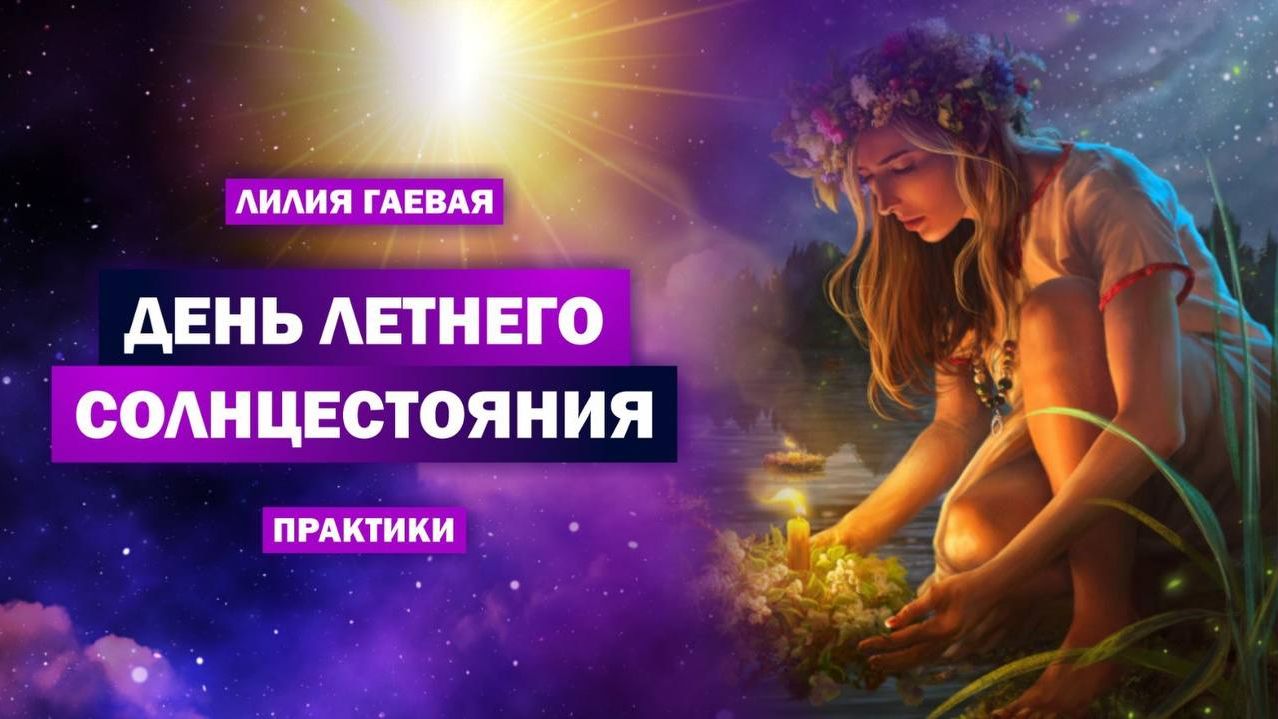 Точка перехода и день для желаний. Что делать в летнее Солнцестояние и как подготовиться