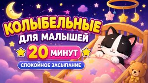 Колыбельные для малышей 😴 20 минут | Спокойное засыпание | Музыка для сна детей