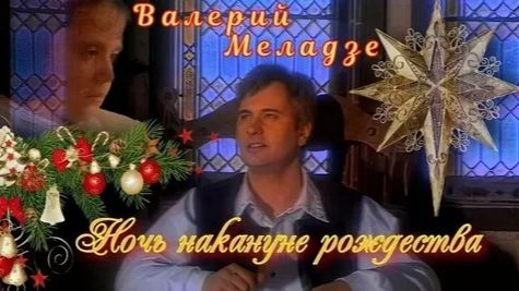 ВАЛЕРИЙ МЕЛАДЗЕ - Ночь накануне Рождества.