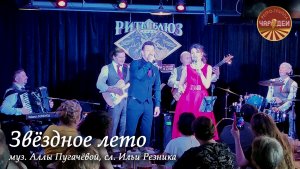 Звёздное лето - ретро-группа «Чародеи». из репертуара Аллы Пугачёвой