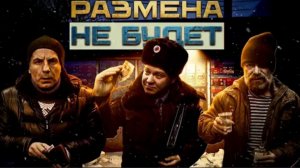 Размена не будет I Have No Change