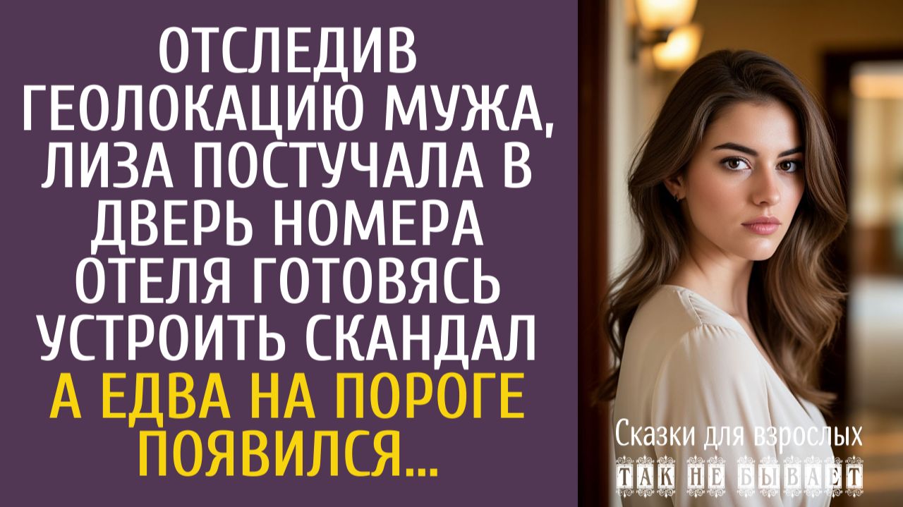 Истории из жизни: Отследив геолокацию мужа, Лиза постучала в дверь номера отеля готовясь скандалить… смотреть онлайн