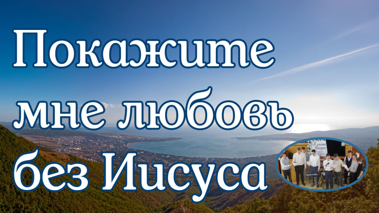 Покажите мне любовь пение молодёжи