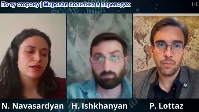Паскаль Лоттаз - Г. Ишханян и Н. Навасардян: После Украины: Запад уничтожает Армению