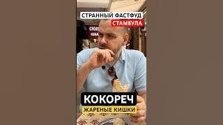 Кокореч! Странный стритфуд Стамбула. Жареные кишки