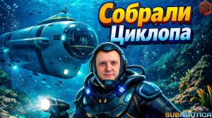 Собрали Циклопа ► Subnautica №11