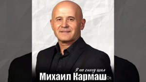 Я по снегу шёл Михаил Кармаш.