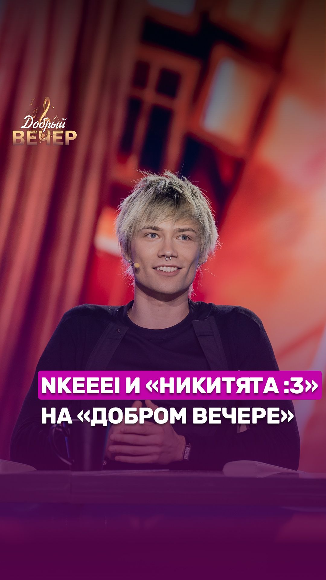 🔥Nkeeei и "НИКИТята:3" на шоу "Добрый вечер!" #беларусь #беларусь1 #добрыйвечер #музыка #шоу