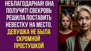 Свекровь решила поставить невестку на место. Девушка не была скромной простушкой…