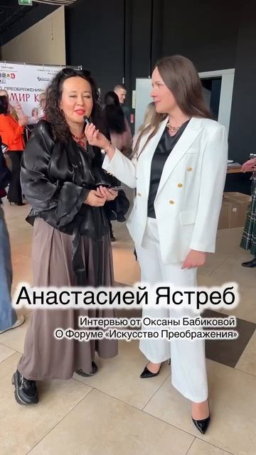 Анастасия Ястреб о форуме 