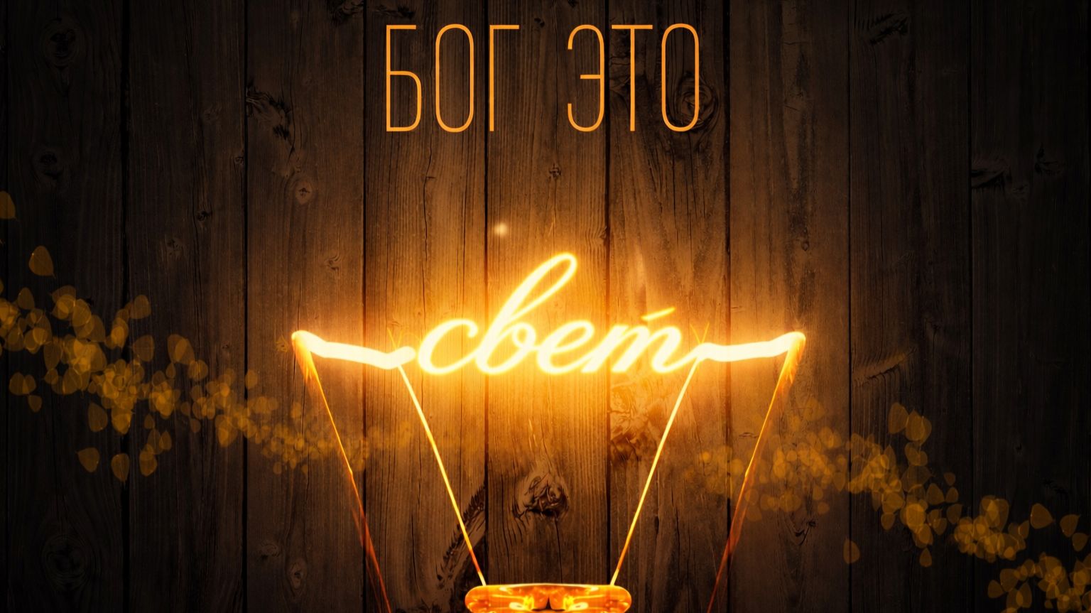 Воскресное собрание 14.06.2026 смотреть онлайн