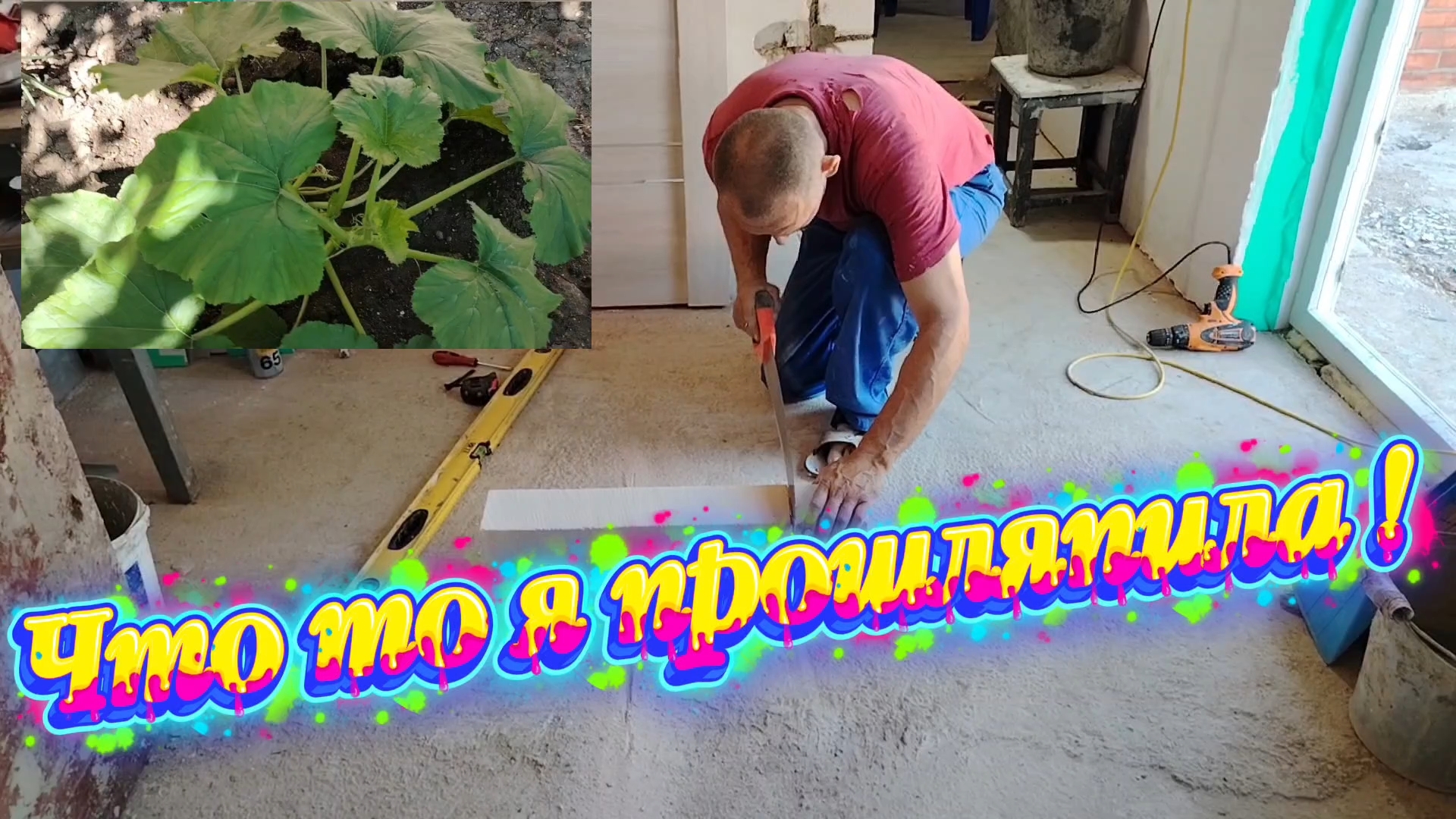 Ейск ! Ещё один этап работ выполнен в малом доме, я это упустила, забыла и многое другое. смотреть онлайн