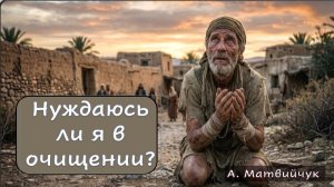 Нуждаюсь ли я в очищении? А Матвийчук