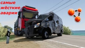 самые жёсткие аварии|BeamNG drive