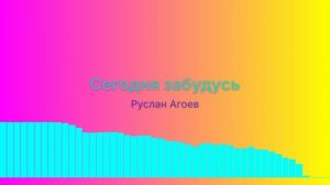 Сегодня забудусь