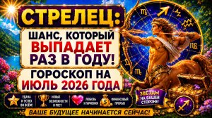 ♐ СТРЕЛЕЦ: шанс, который выпадает раз в году! 🎯 Гороскоп на июль 2026