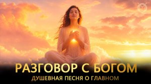 Разговор с Богом. От души к Душе