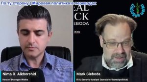 Нима Альхоршид - Марк Слебода: Трамп и последний шаг Ирана – всё может РАЗВАЛИТЬСЯ