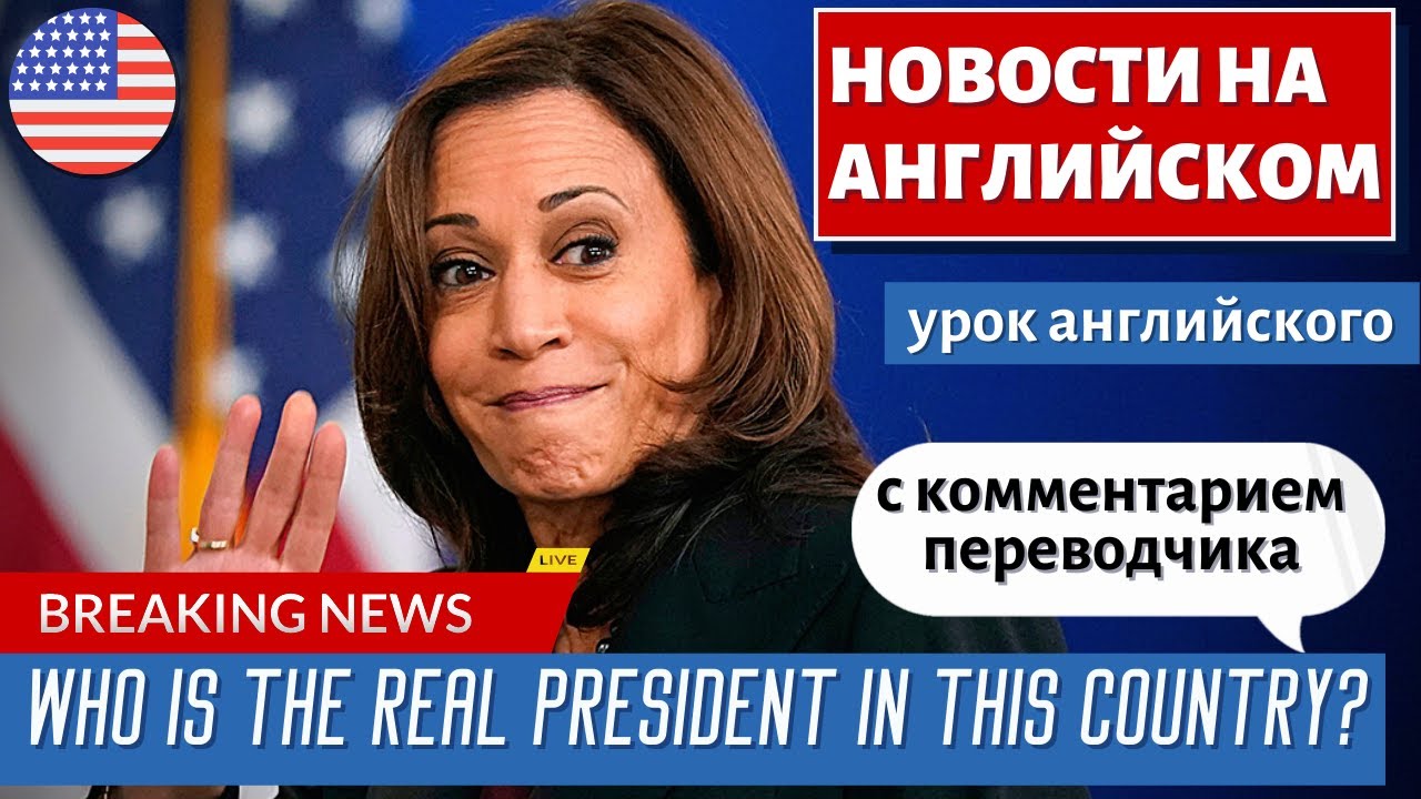 АНГЛИЙСКИЙ ПО НОВОСТЯМ — 31 — Kamala Harris fires back after host asks if Manchin is President