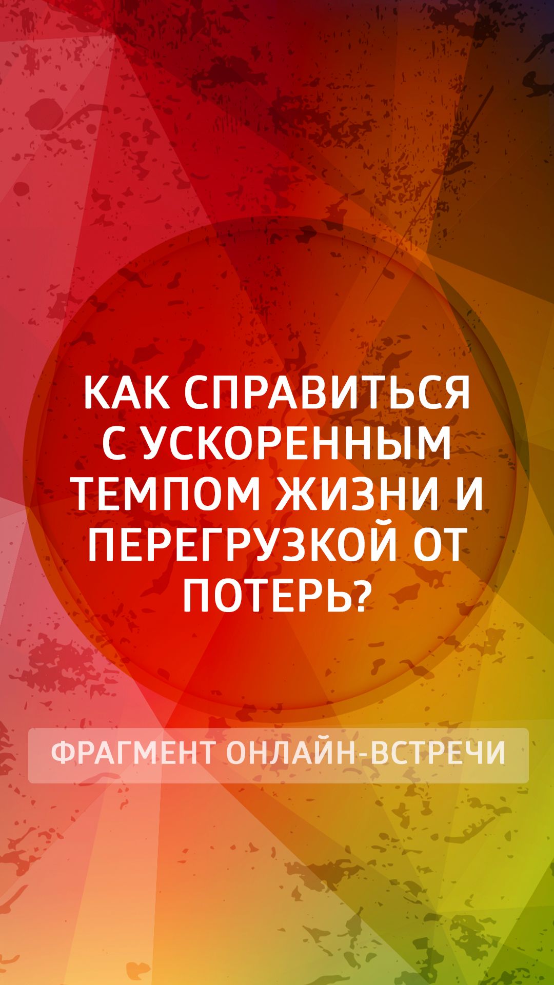 Как справиться с ускоренным темпом жизни и перегрузкой от потерь?