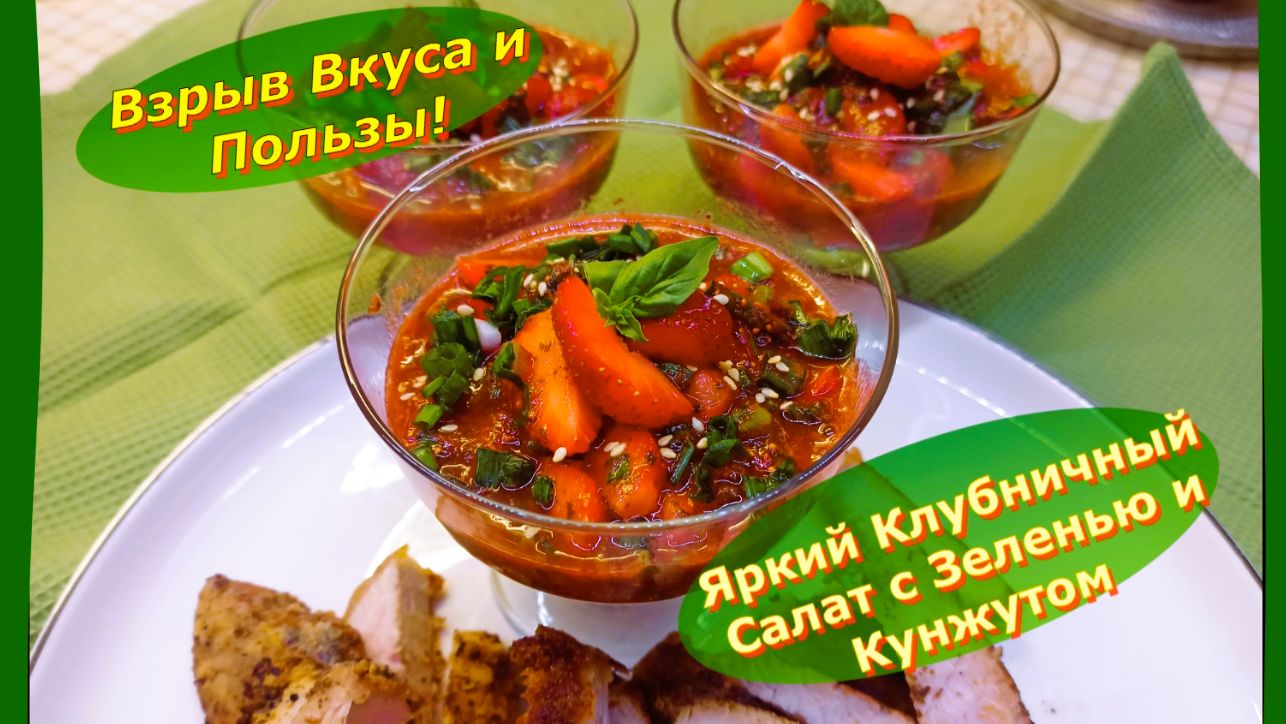 Яркий Клубничный Салат с Зеленью и Кунжутом: Взрыв Вкуса и Пользы!
