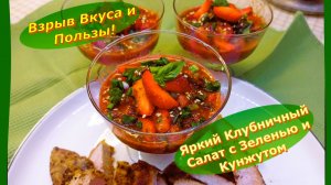 Яркий Клубничный Салат с Зеленью и Кунжутом: Взрыв Вкуса и Пользы!