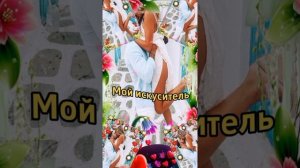 Мой искуситель... ❤️