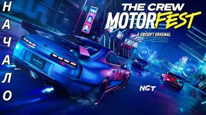 The Crew Motorfest ► Прохождение ► Начинаем фестиваль #1