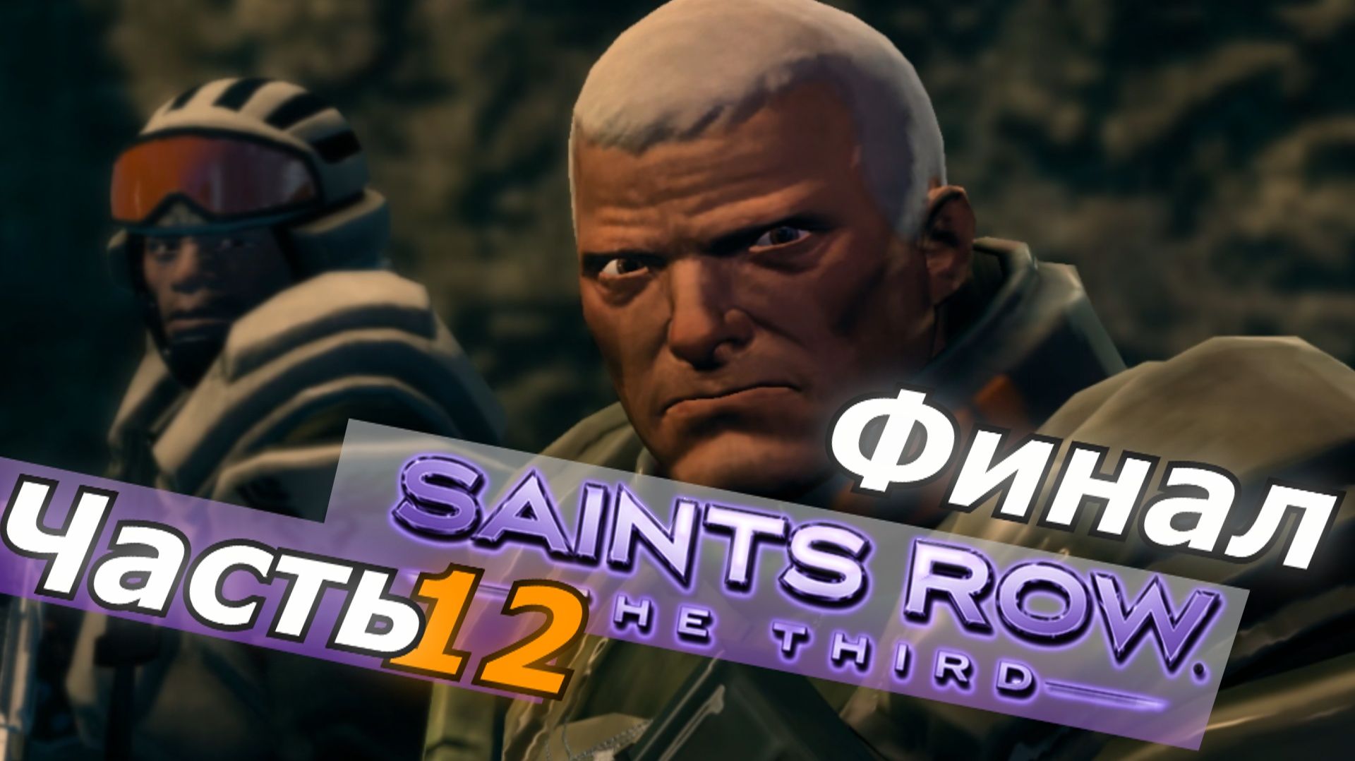 Saints Row The Third прохождение игры часть 12 Финал