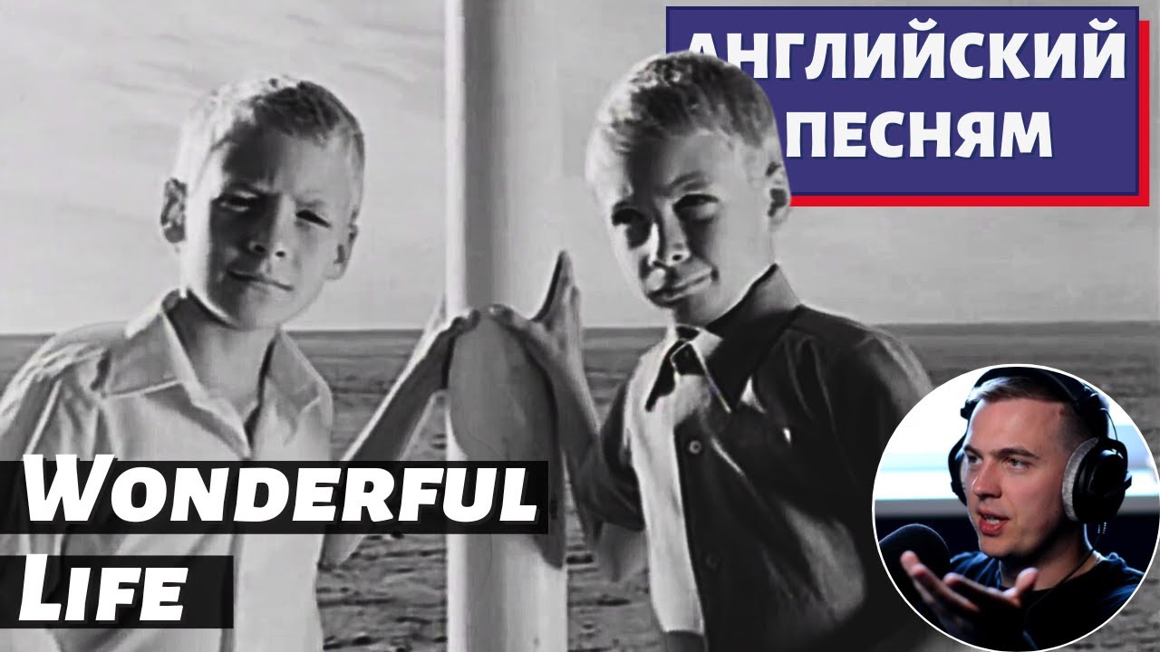 АНГЛИЙСКИЙ ПО ПЕСНЯМ — Black: Wonderful Life