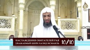 Наслаждения обитателей рая | 10/10 урок | Шейх Халид Исмаиль