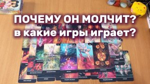 ПОЧЕМУ ОН МОЛЧИТ? В какие игры он играет?