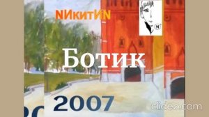 Ботик (N)'2026