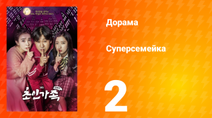 Суперсемейка 1 сезон 2 серия