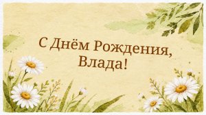 С Днём рождения, Влада! (Лето)
