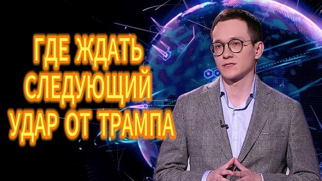 185. ГДЕ ЖДАТЬ СЛЕДУЮЩИЙ УДАР ОТ ТРАМПА Малек Дудаков