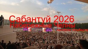 Сабантуй-2026 в Набережные Челны: как прошёл концерт на майдане в парке «Прибрежный»? 🎤